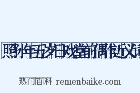 照孙年五岁日戏堂前偶作近义词是什么意思的图片